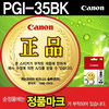 [캐논] 잉크 PGI-35BK (블랙)
