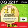캐논/토너/CRG-322/옐로우/7.5K