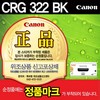 캐논/토너/CRG-322/블랙/6.5K