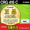 [캐논] 토너 CRG-416C (시안/MF8050CN)
