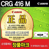 [캐논] 토너 CRG-416M (마젠타/MF8050CN)