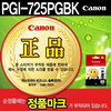 [캐논] 잉크 PGI-725PGBK (블랙)