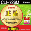 [캐논] 잉크 CLI-726M (마젠타)