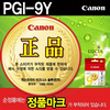 [캐논] 잉크 PGI-9Y (옐로우)