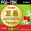 [캐논] 잉크 PGI-7BK (블랙)