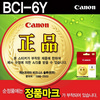 [캐논] 잉크 BCI-6Y (옐로우)