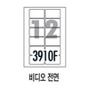 [폼텍] 라벨지 LQ-3910F (12분류)