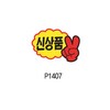 아트사인/쇼카드/4000(구:P1407)/95*65/7입/V자손(신상품)