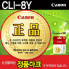 [캐논] 잉크 CLI-8Y (엘로우)