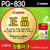 [캐논] 잉크 PG-830 (블랙)