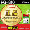[캐논] 잉크 PG-810 (블랙)