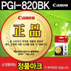 [캐논] 잉크 PGI-820BK (블랙)
