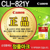 [캐논] 잉크 CLI-821Y (옐로우)