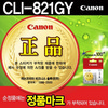[캐논] 잉크 CLI-821GY (그레이)