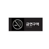 아트사인/프레이트/9014/120*50*8T/멀티사인/금연구역(NoSmoking)