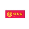 아트사인/프레이트/9018/120*50*8T/멀티사인/남녀화장실(TOILET)