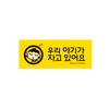 아트사인/프레이트/9024/120*50*8T/멀티사인/우리아기가자고있어요