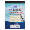 [알파] 입금표 카본 낱권(30조)