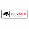 [아트사인] CCTV녹화중_255*85*5T