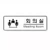 [아트사인] 회의실(Meeting room)_255*85*5T