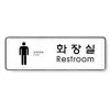 [아트사인] 프레이트 9104 255*85*5T 남자화장실(Restroom)