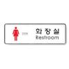 [아트사인] 프레이트 9105 255*85*5T 여자화장실(Restroom)