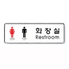 [아트사인] 남여화장실(Restroom)_255*85*5T