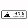 [아트사인] 사장실(PresidentsRoom)_255*85*5T