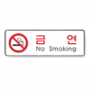 [아트사인] 프레이트 9111 255*85*5T 금연(NoSmoking)