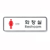 [아트사인] 화장실(여)(RestRoom)/직사각형(중)_195*65*5mm