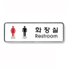 [아트사인] 화장실(남여)(RestRoom)/직사각형(중)_195*65*5mm