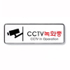 [아트사인] CCTV녹화중/직사각형(중)_195*65*5mm