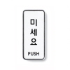 [아트사인] 미세요(PUSH)_55*125*5T