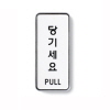 [아트사인] 당기세요(PULL)_55*125*5T