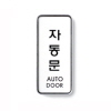 [아트사인] 자동문(AutoDoor)_55*125*5T