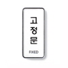 [아트사인] 고정문(FIXED)_55*125*5T