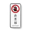 [아트사인] 손조심(55*125*5T)