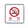 [아트사인] 금연(Nosmoking)_120*120*5mm
