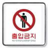 [아트사인] 출입금지(120*120*5T)