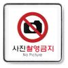 [아트사인] 사진촬영금지(120*120*5T)