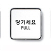 [아트사인] 당기세요(PULL)/정사각형(소)_65*65*5mm
