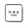 [아트사인] 미세요(PUSH)/정사각형(소)_65*65*5mm