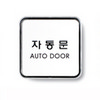 [아트사인] 자동문(AutoDoor)_65*65*5mm