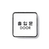 [아트사인] 시스템사인(65x65mmx5t)