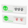 [아트사인] 여닫이 표지판(상담중/공실)