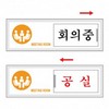 [아트사인] 프레이트 7304 회의중(여닫이) 회의실 150*50