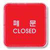 [아트사인] 폐문(CLOSED)(65*65*5T)