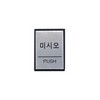 아트사인/프레이트/0479(구:H4602)/40*55*3T/알루미늄사인/미시오(PUSH)