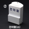 [아트사인] 건의함 소 DP6601 소 150*230*80*3T(NEW)