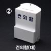 [아트사인] 건의함 대 DP6602 대 200*310*110*3T(NEW)